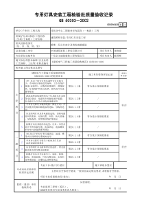 20专用灯具安装工程检验批质量验收记录GD3030420