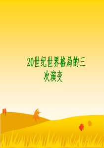 20世纪世界格局的三次演变