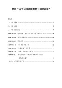常用电气制图国标