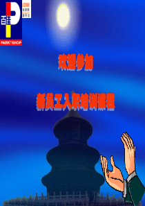 百佳新员工入职培训课程