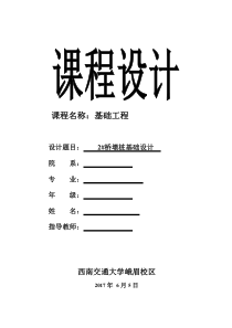 基础工程课程设计(桩基础)(西南交通大学)