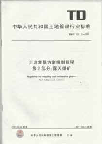 土地复垦方案编制规程第2部分：露天煤矿正式执行版