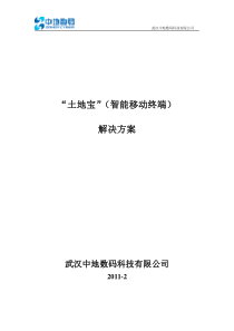 土地宝(智能移动终端)解决方案