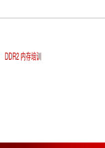 DDR2-内存培训