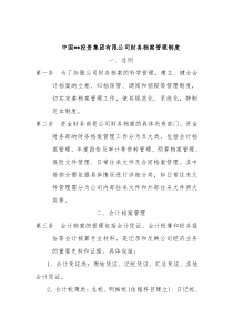 企业集团财务档案管理制度
