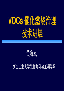 VOCs催化燃烧治理技术进展PPT精品文档