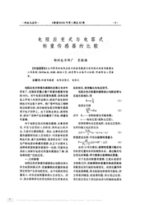 电阻应变式与电容式称重传感器的比较