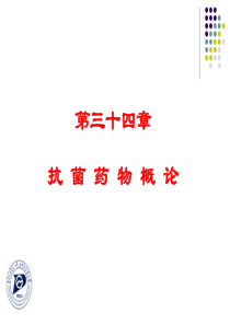 第三十四章-抗菌药物概述