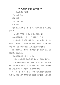个人租房合同范本简单-1