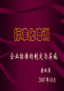 标准化培训——企业标准的制定与实施
