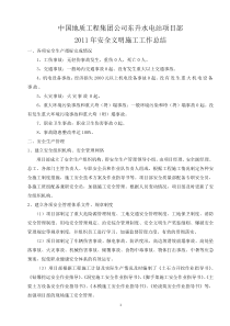 安全文明施工小结
