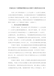 关于开展党员干部增强理想信念专题学习教育活动实施方案