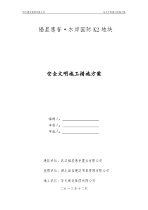 安全文明施工措施方案