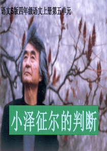 19 小泽征尔的判断