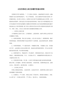 19-公务员面试人际关系题作答基本原则