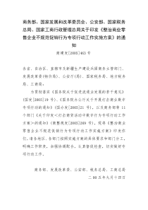 商务部整治商业零售企业不规范促销行为专项行动工作实施方案