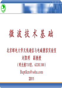 8微波技术基础-传输线和波导(1)