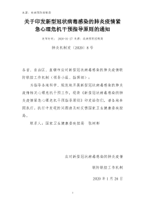关于印发新型冠状病毒感染的肺炎疫情紧急心理危机干预指导原则的通知