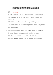 厨房用品之调味料的常见英语表达