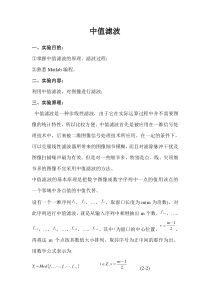 数字图像-中值滤波实验报告-matlab