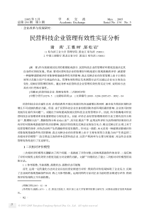 民营科技企业管理有效性实证分析