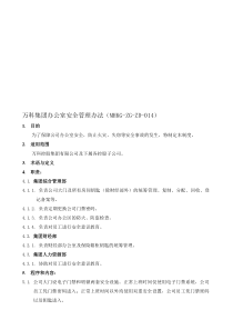万科集团办公室安全管理办法