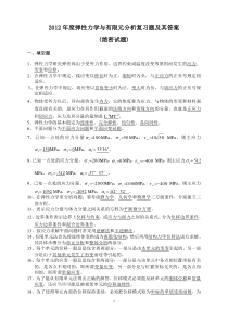 (绝密试题)弹性力学与有限元分析试题及其答案