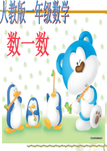 一年级数学上册《数一数》PPT