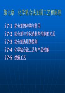 第7章-化学粘合..