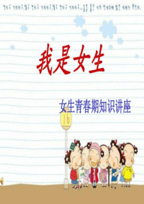 青春期女生健康教育PPT