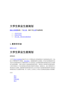 大学生职业生涯规划百度百科定义