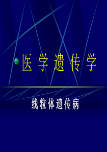 线粒体遗传病-西南医科大学