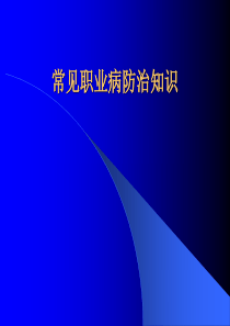 职业病防治知识讲解