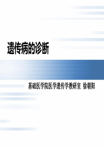 遗传病的诊断(精)