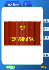 多层和高层框架结构-79页