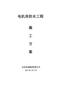 电机房屋面防水工程施工方案