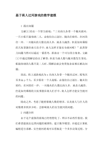基于商人过河游戏的数学建模-最新作文资料