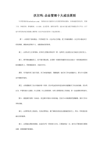 沃尔玛企业管理十大成功原则