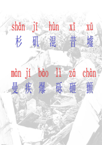 地震中的父与子生字