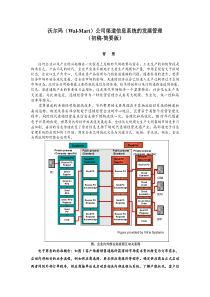 沃尔玛公司信息渠道系统管理简要版