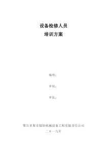 检修人员技术培训方案