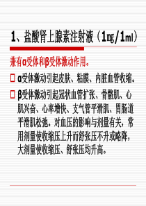 常用急救药物药理作用