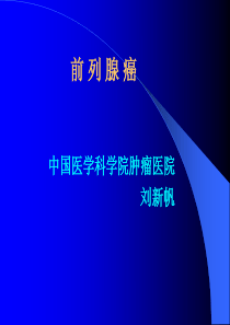 前列腺癌-刘新帆