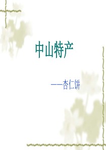 中山特产杏仁饼