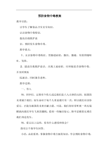 第三课--预防食物中毒教案