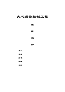 某燃煤采暖锅炉房烟气除尘脱硫系统课程设计