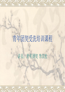 青年团契受洗培训课程