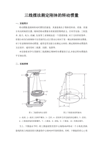 三线摆法测定刚体的转动惯量