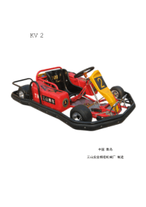 KV2电动卡丁车使用说明书