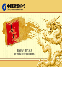中国建设银行ppt